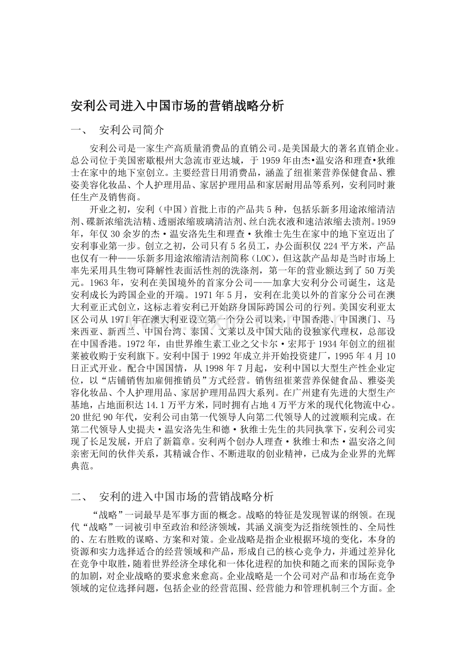 安利公司战略分析.doc_第1页