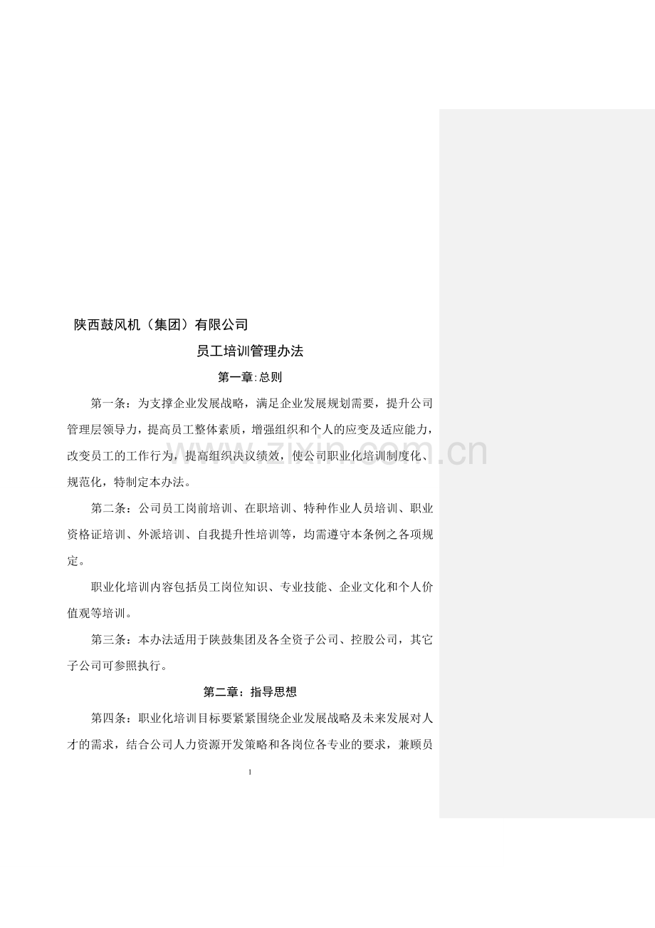 陕西鼓风机集团培训管理制度.doc_第1页