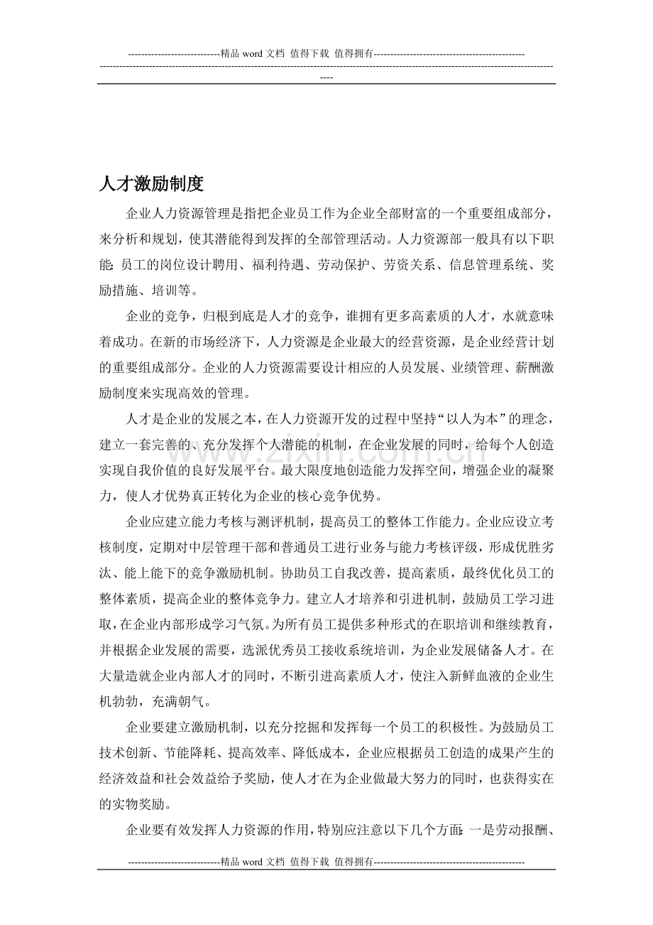 人才激励制度2012.doc_第1页