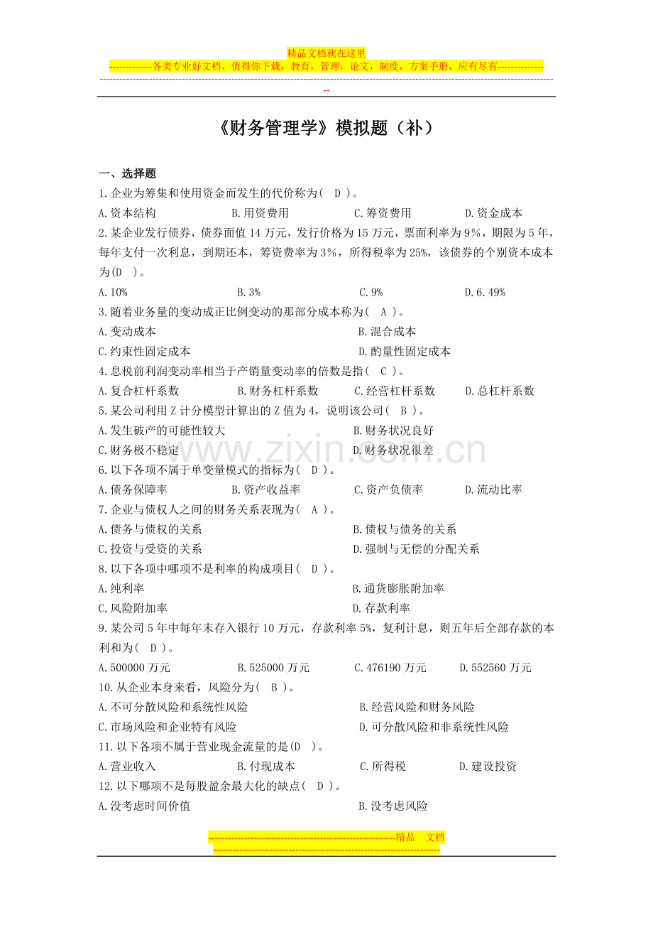 财务管理学模拟题.doc_第1页