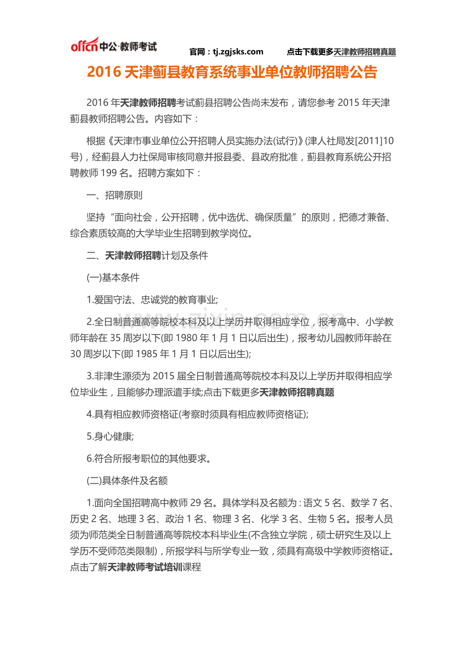 2016天津蓟县教育系统事业单位教师招聘公告.doc_第1页