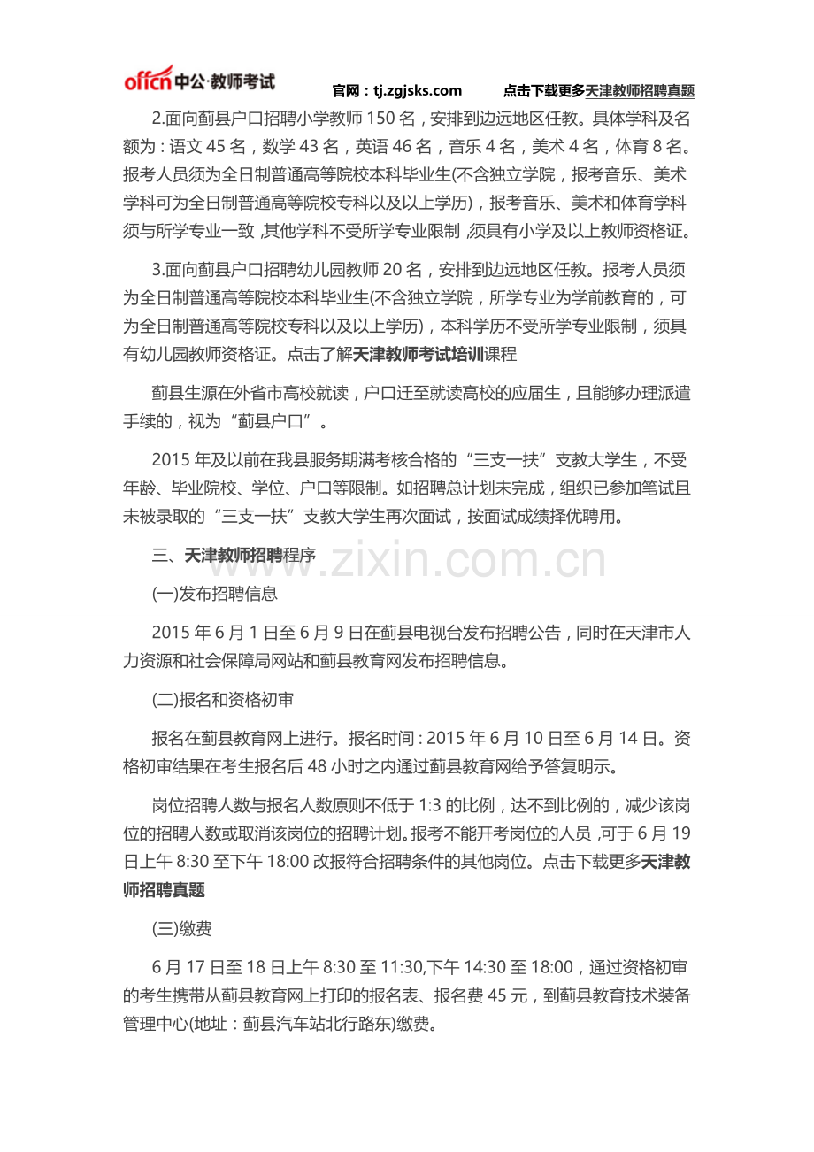 2016天津蓟县教育系统事业单位教师招聘公告.doc_第2页
