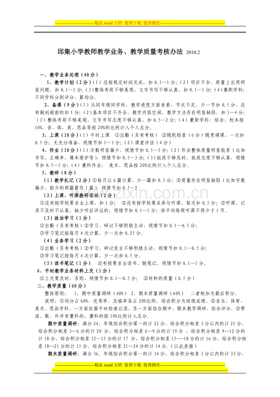 8教师教学业务考核办法..doc_第1页