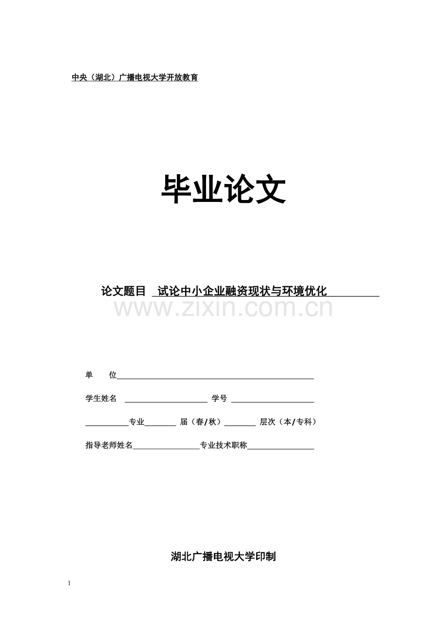 肖试论中小企业融资现状与环境优化.doc_第1页