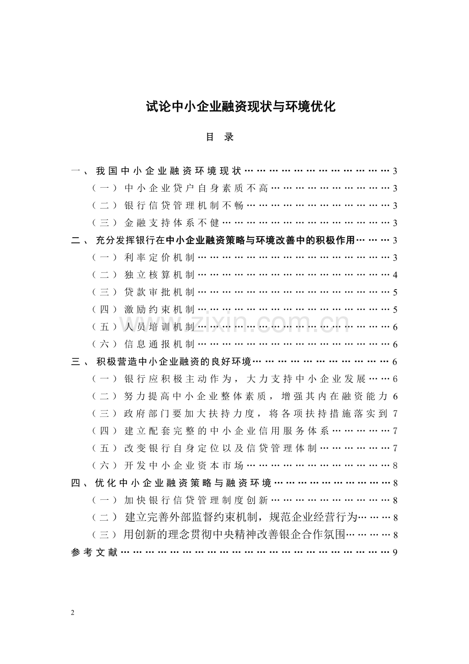 肖试论中小企业融资现状与环境优化.doc_第2页