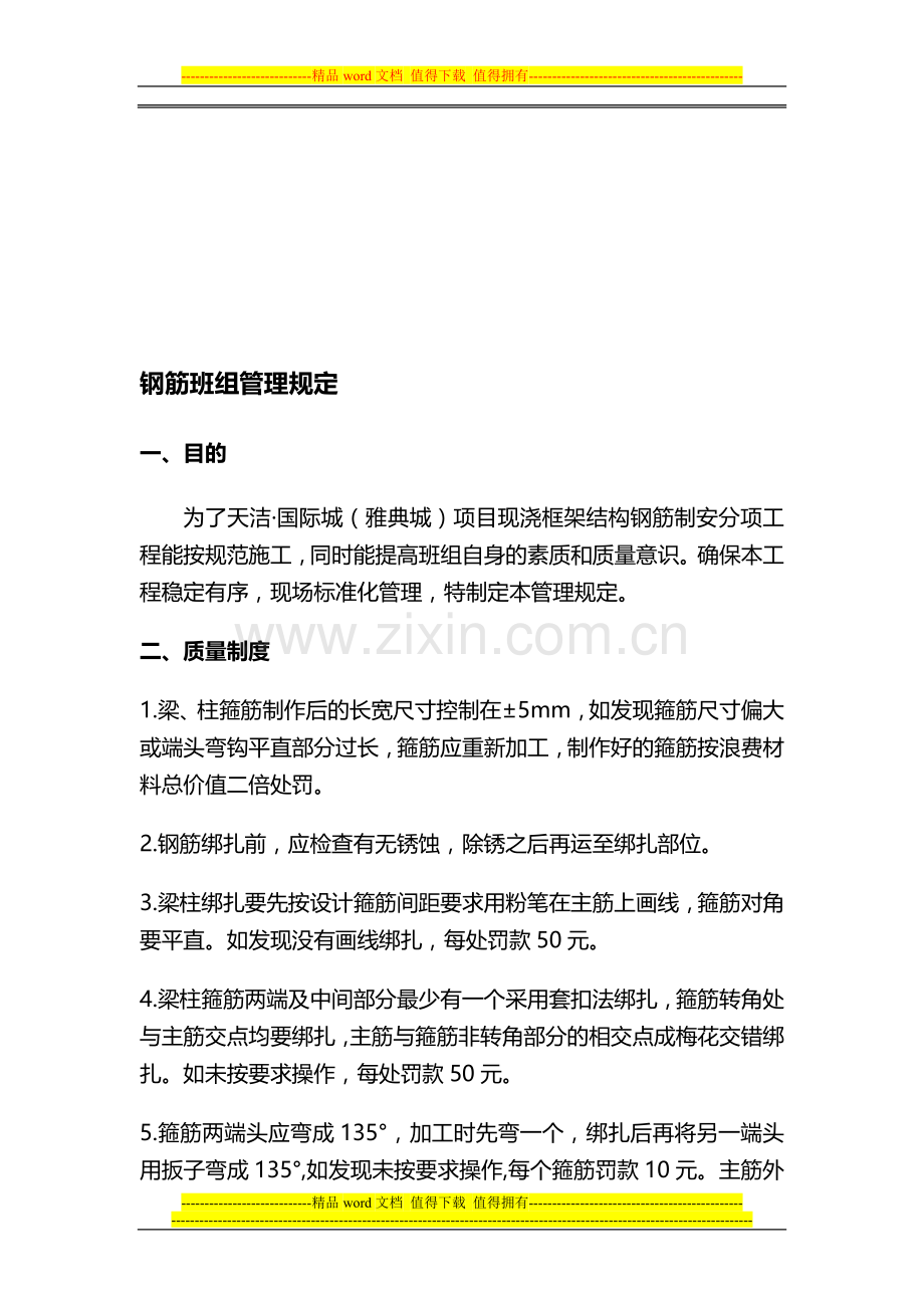 天洁雅典城钢筋班组管理制度.doc_第1页