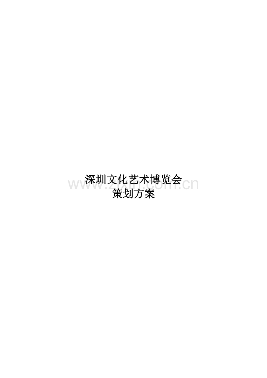 XX古玩城策划方案.doc_第2页