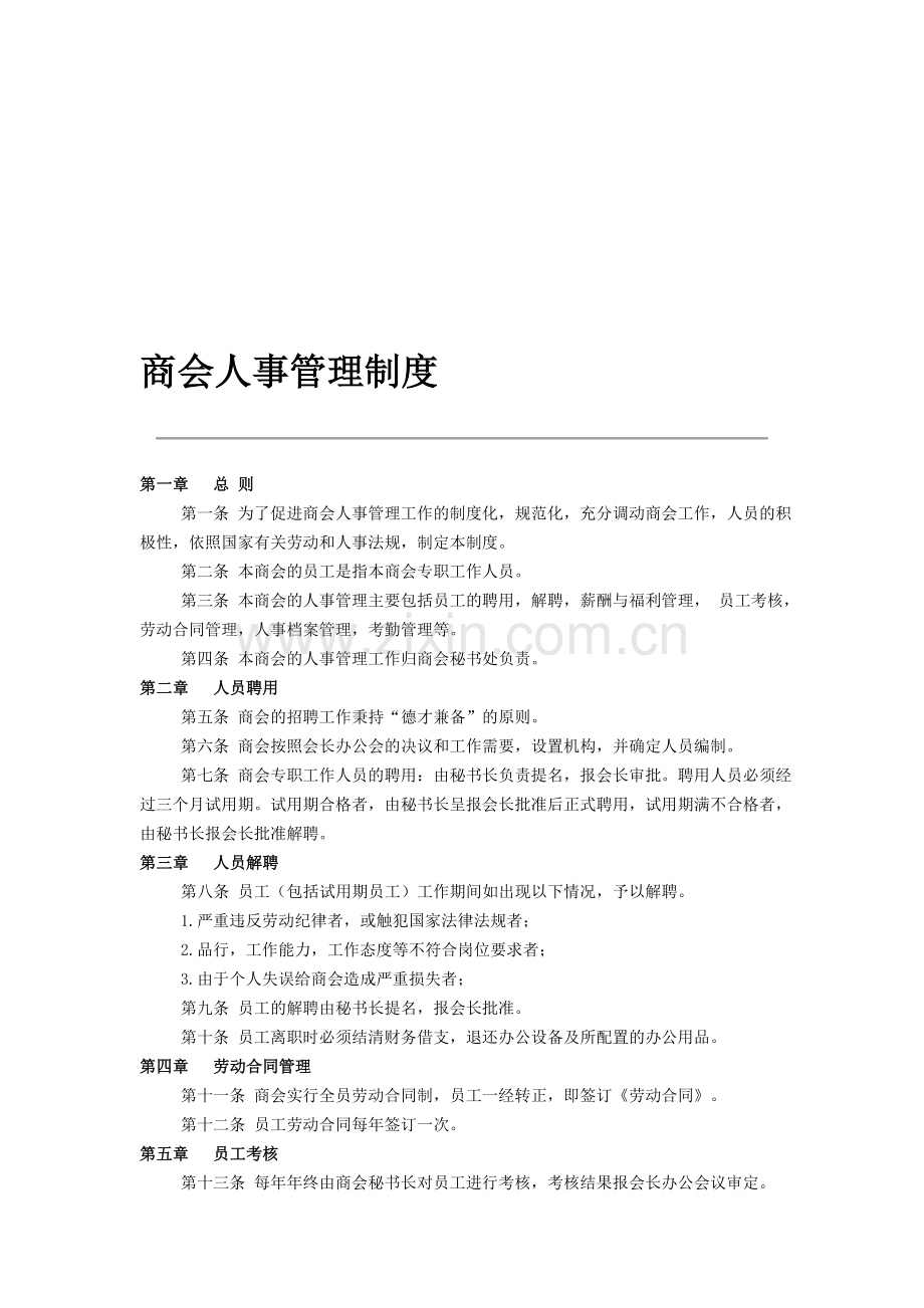 商会人事管理制度.doc_第1页