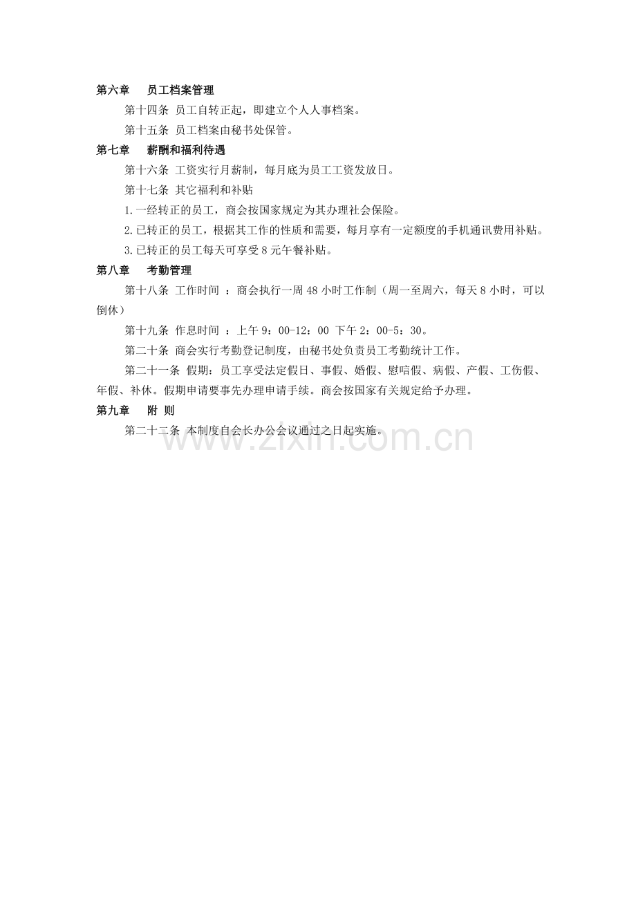 商会人事管理制度.doc_第2页