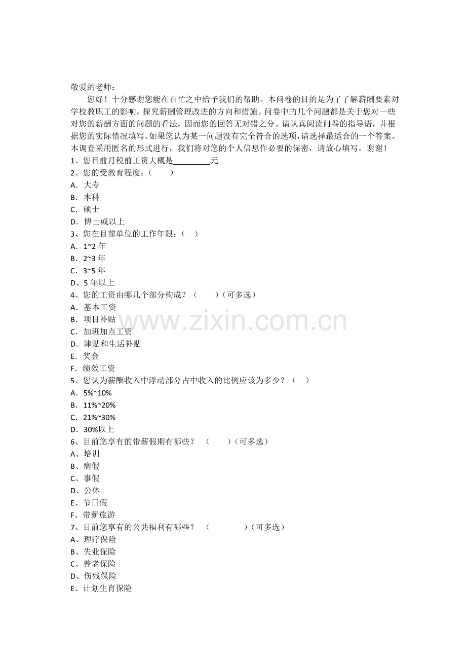 学校职工薪酬调查问卷.doc_第1页