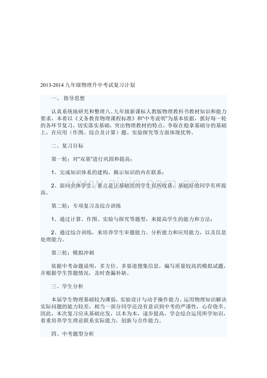 2014中考复习计划.doc_第1页