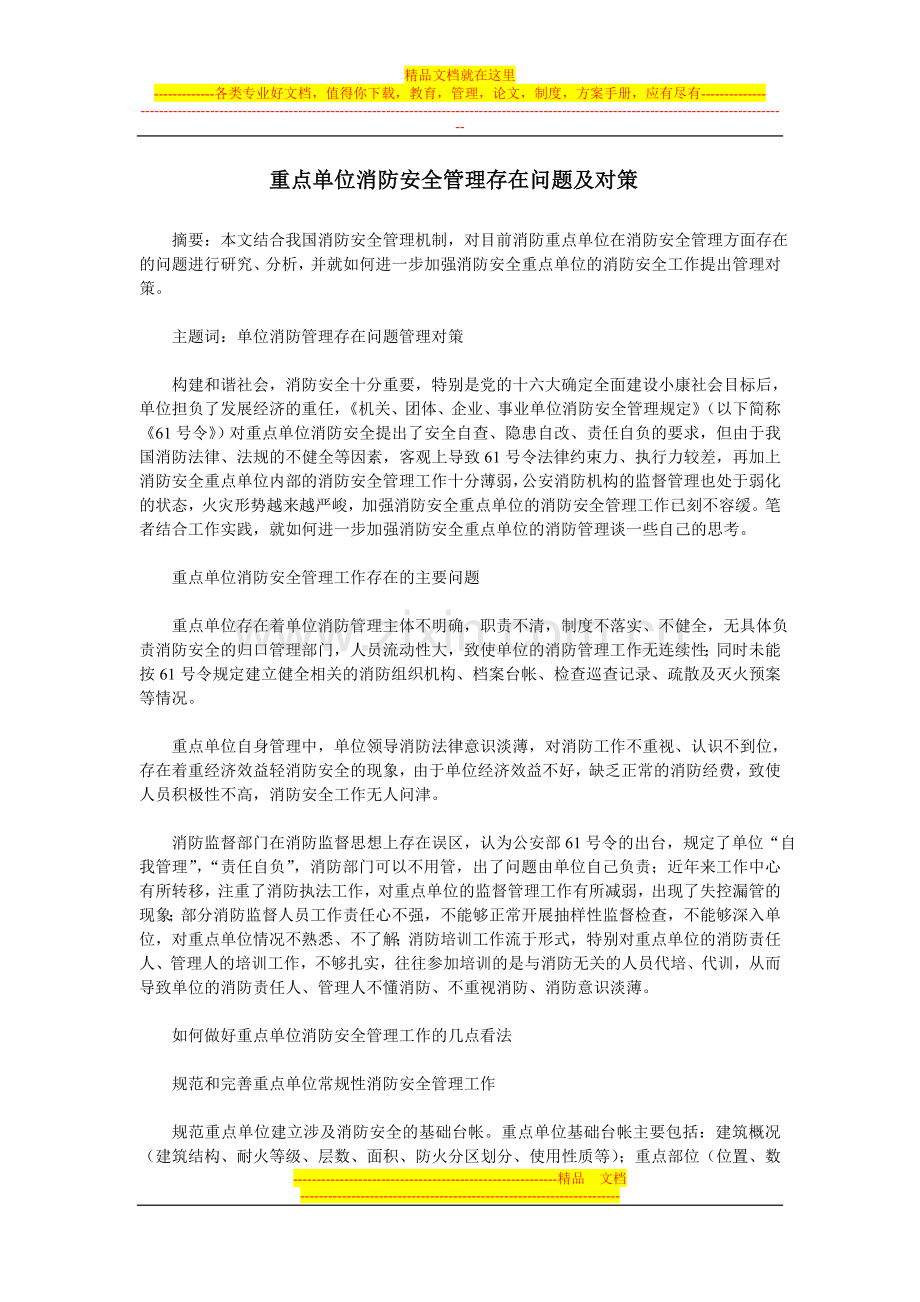 重点单位消防安全管理存在问题及对策.doc_第1页