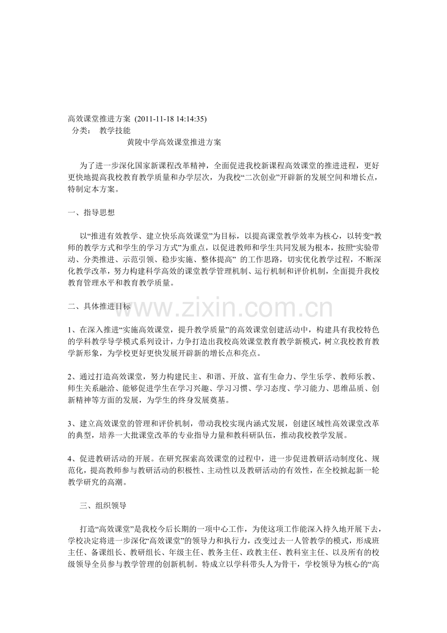 高效课堂推进方案.doc_第1页