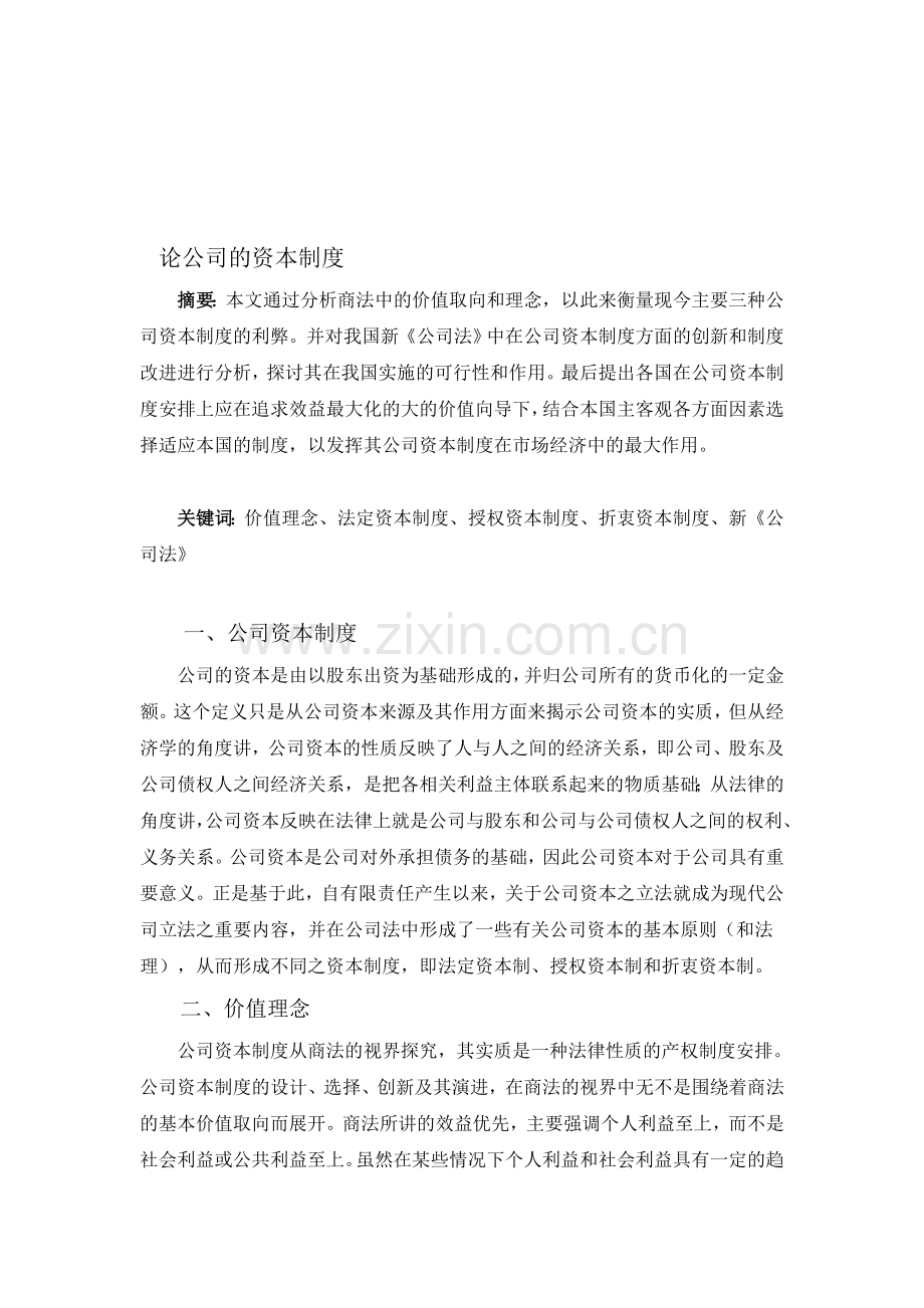 论公司的资本制度.doc_第1页