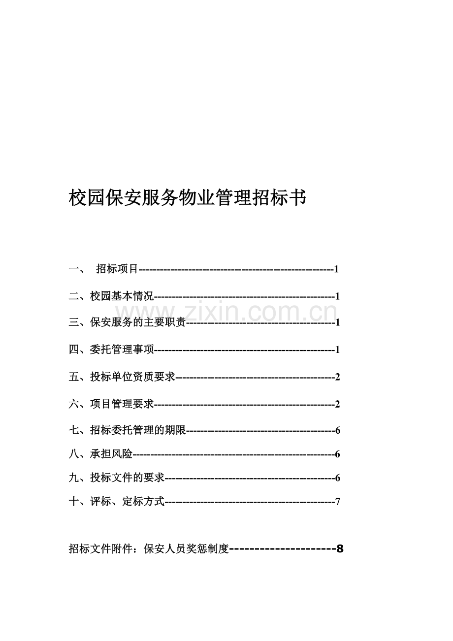 山东省济南第一中学校园保安服务物业管理招标书.doc_第1页