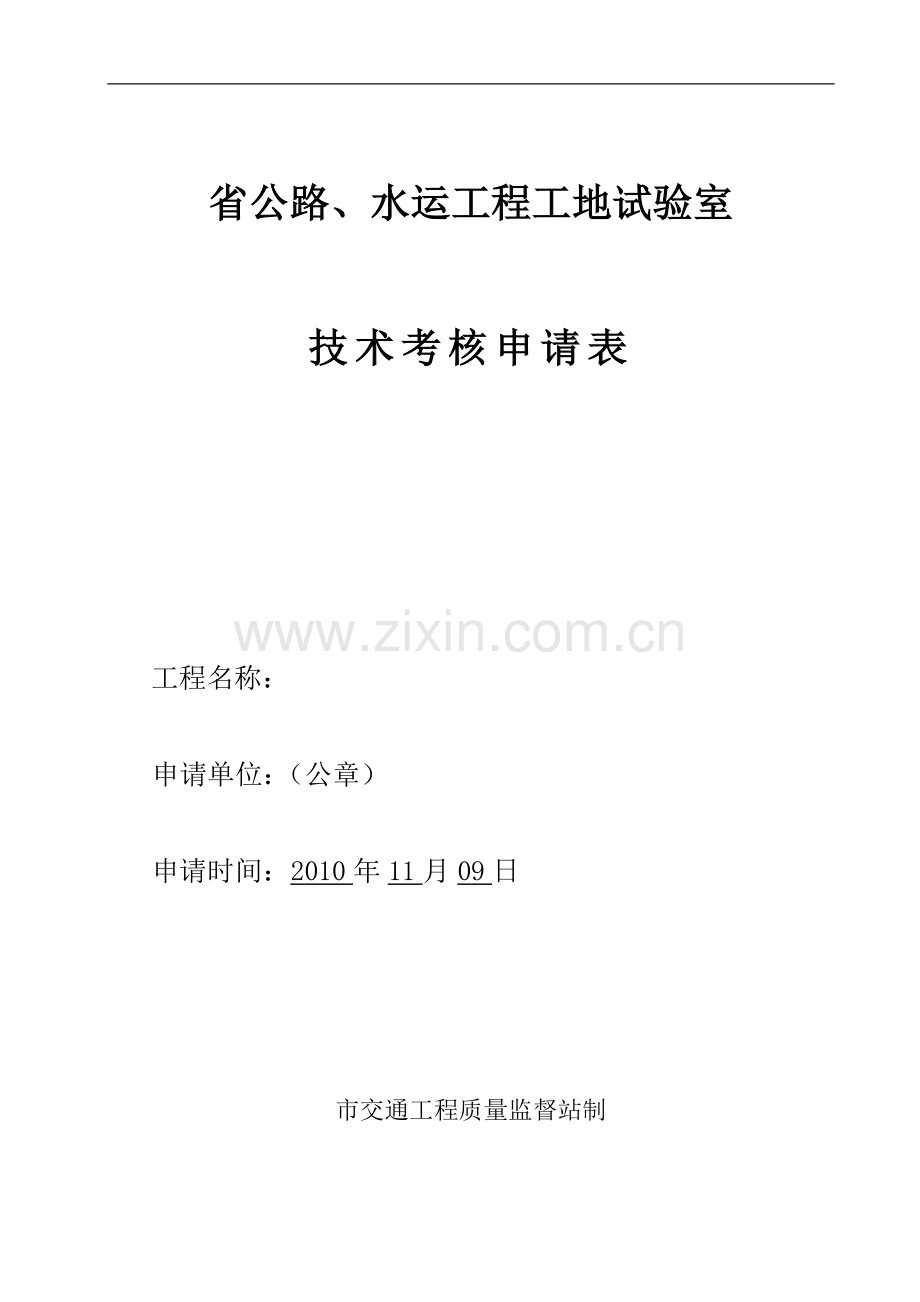 工地试验室考核申请..doc_第1页