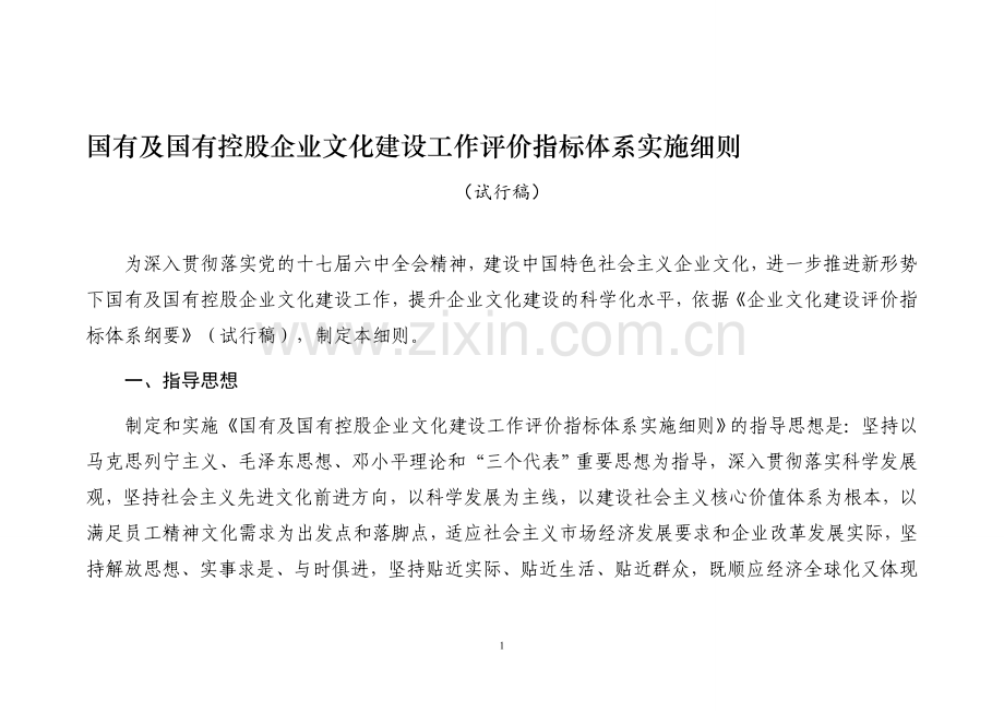 国有企业文化评价指标体系实施细则.doc_第1页