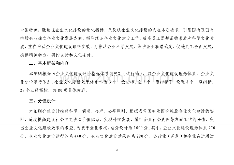 国有企业文化评价指标体系实施细则.doc_第2页