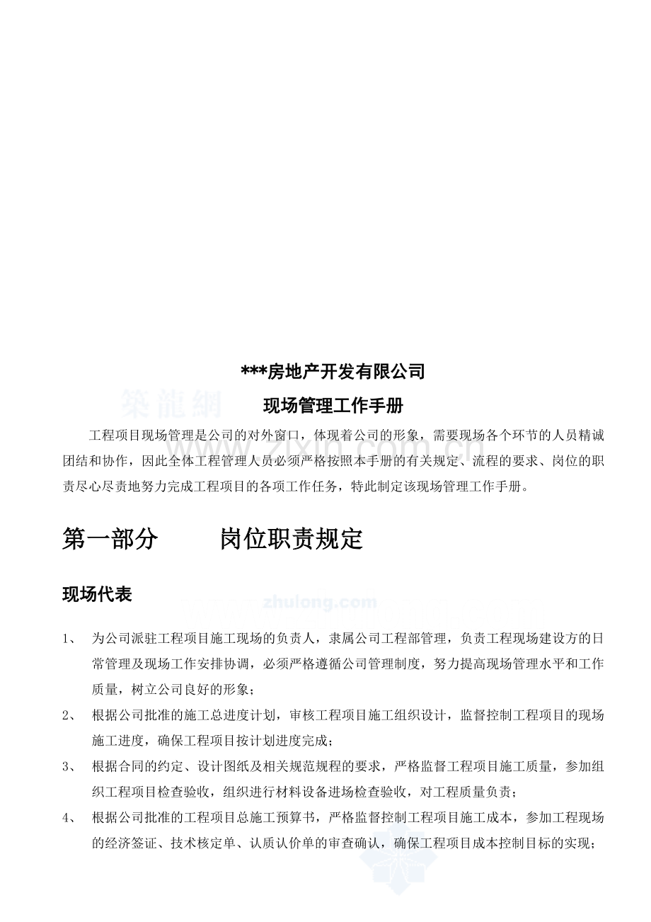 地产公司项目现场管理工作手册.doc_第1页