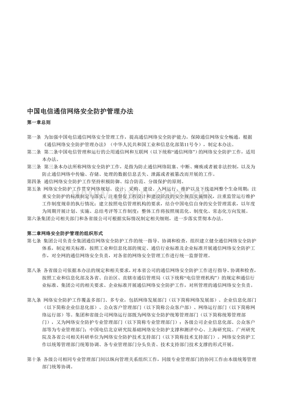 行业规范-iso9000-中国电信通信网络安全防护管理办法.doc_第1页