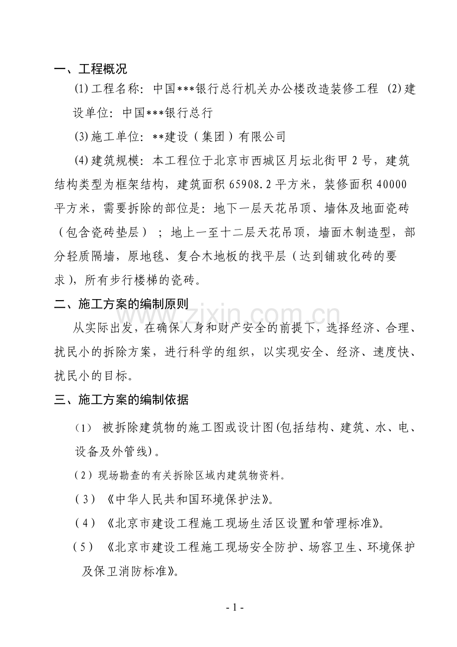某银行拆除方案(土建-).doc_第1页