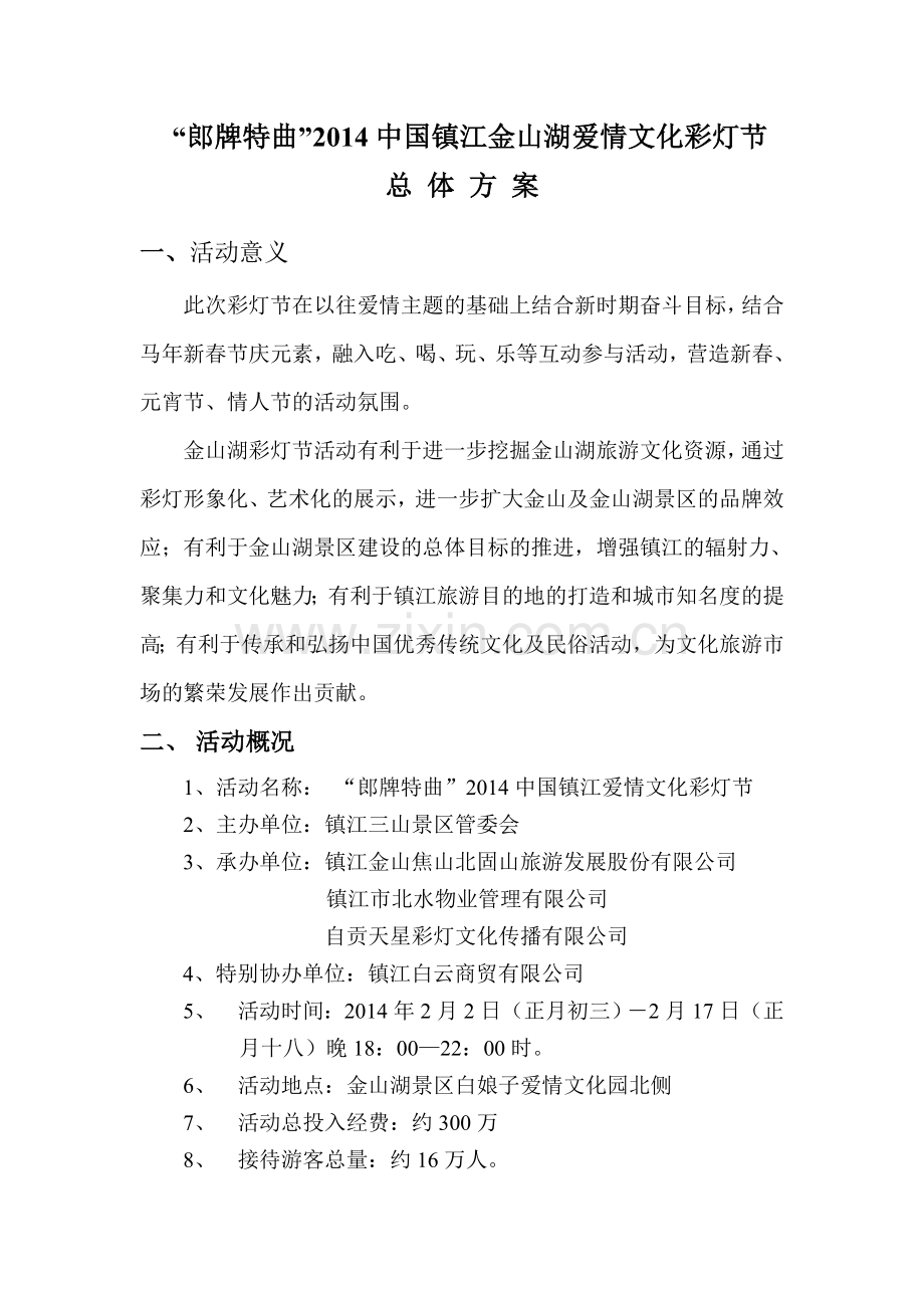 2014彩灯节总体方案.doc_第1页