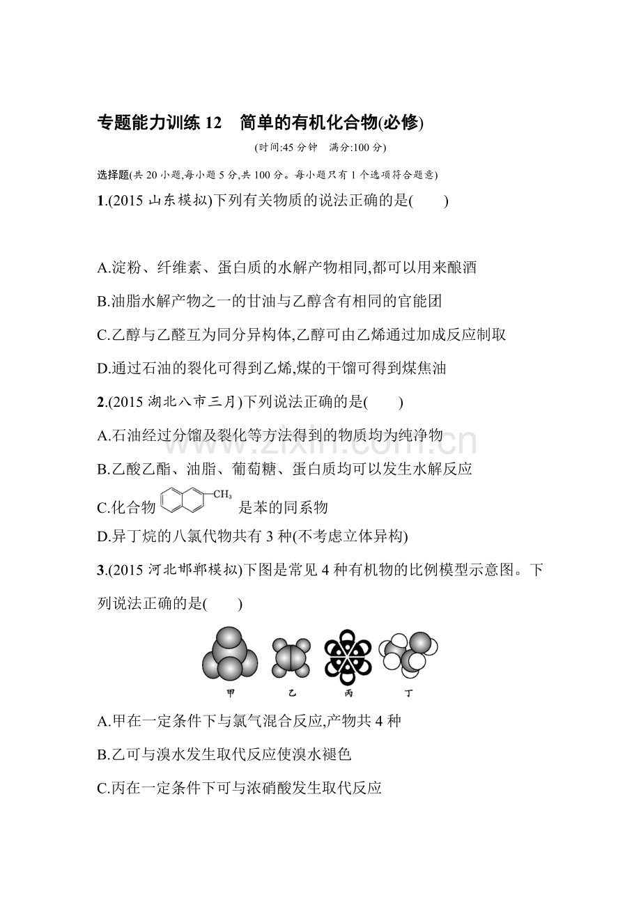 高三化学复习专题能力训练28.doc_第1页