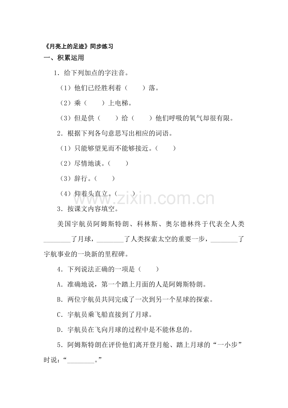 七年级语文月亮上的足迹同步测试题.doc_第1页