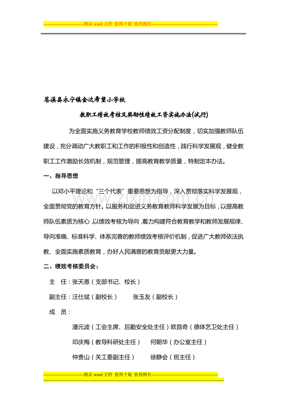 教职工绩效考核及奖励性绩效工资实施办法(试行)..doc_第1页