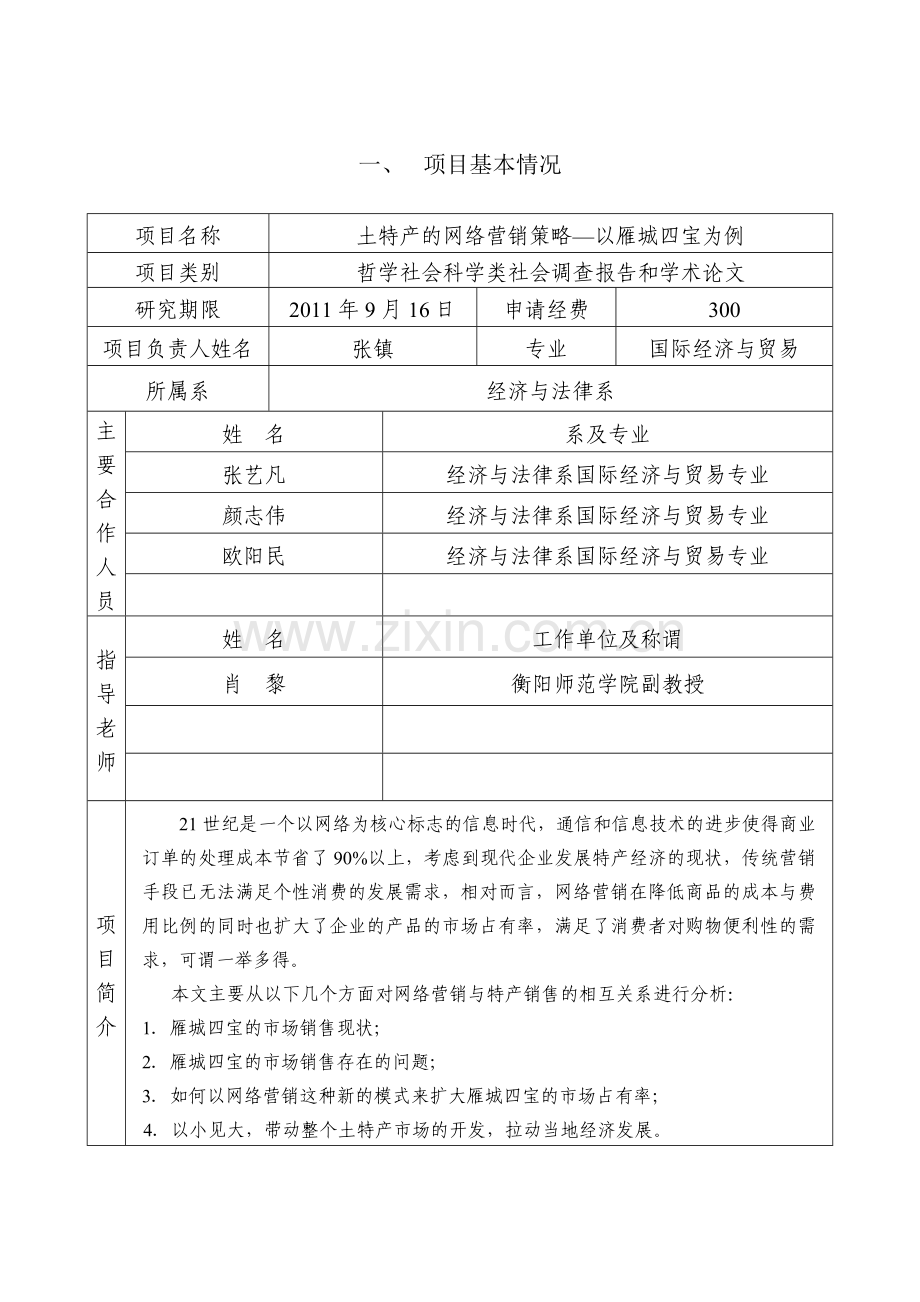 土特产的网络营销的策略—以雁城四宝为例.doc_第2页