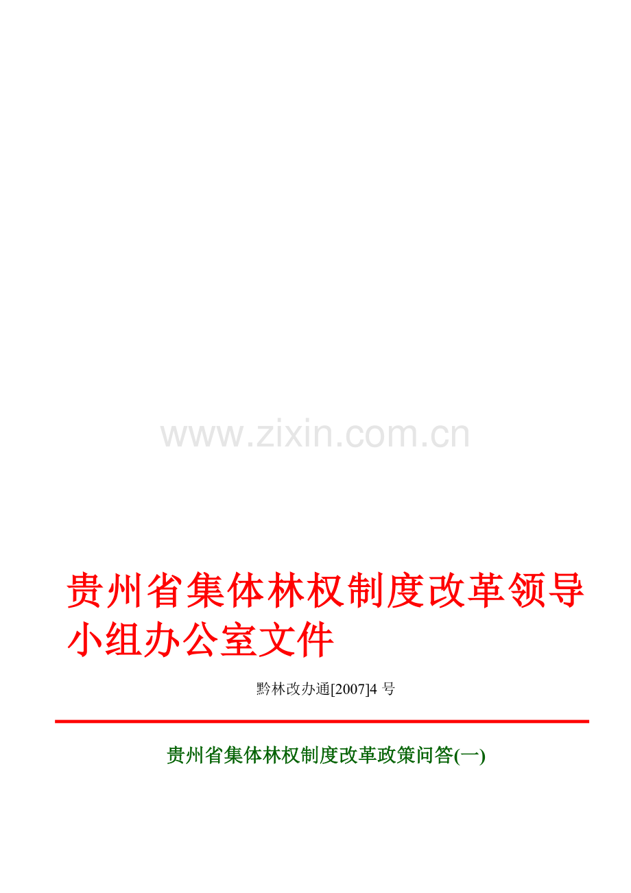 贵州省集体林权制度改革政策问答(一).doc_第1页