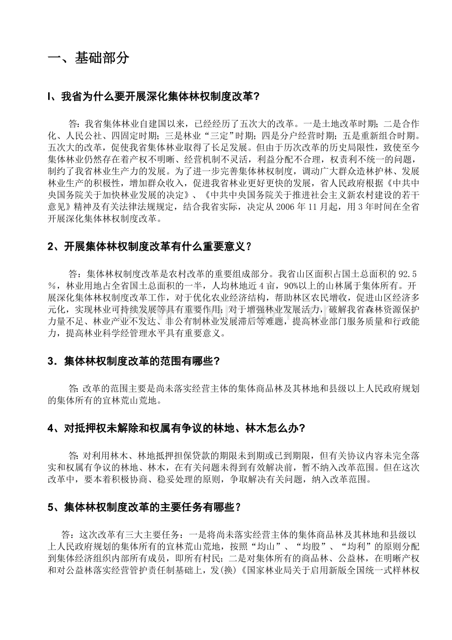 贵州省集体林权制度改革政策问答(一).doc_第2页
