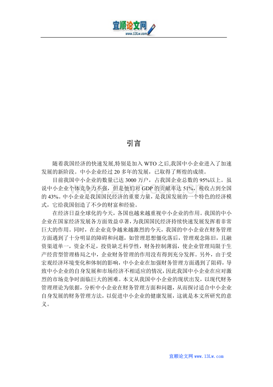 《中小企业财务管理现状与对策》.doc_第2页