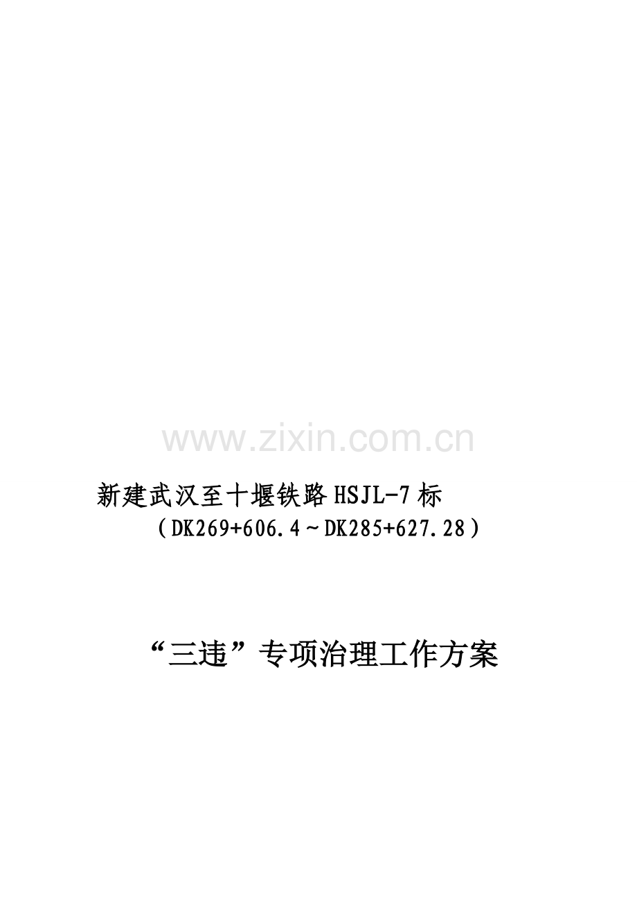 三违整治方案l.doc_第1页