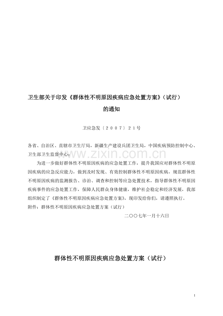 群体性不明原因疾病应急处置方案(试行).doc_第1页