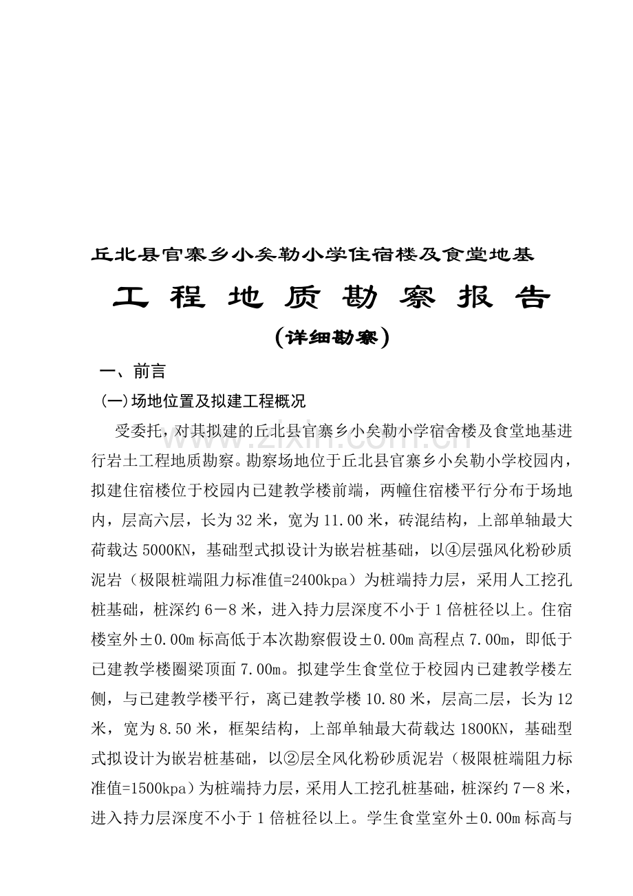 乡镇小学宿舍楼地基工程地质勘察报告.doc_第1页