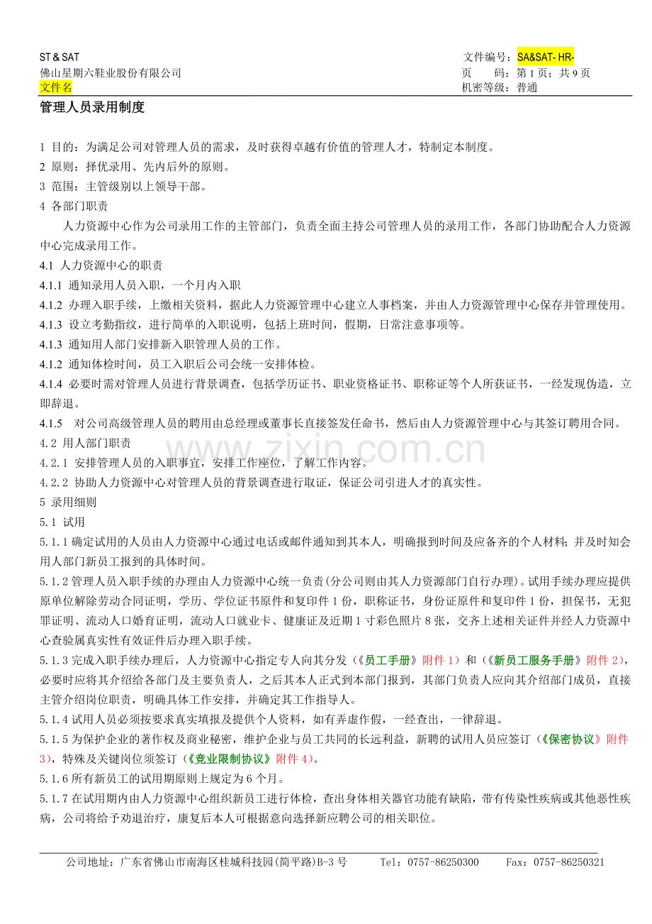 管理人员录用制度.doc_第1页
