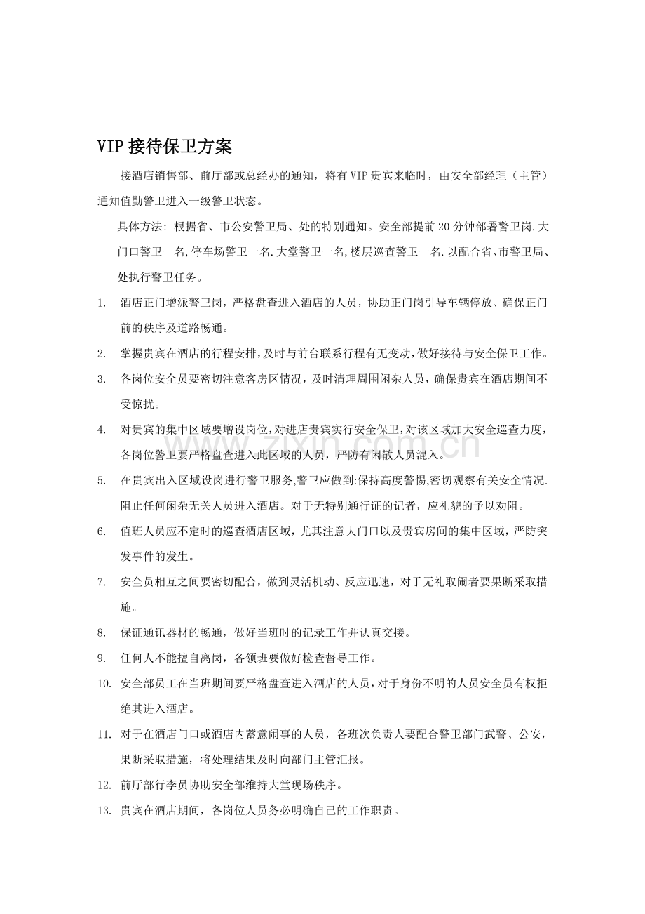VIP接待保卫方案.doc_第1页