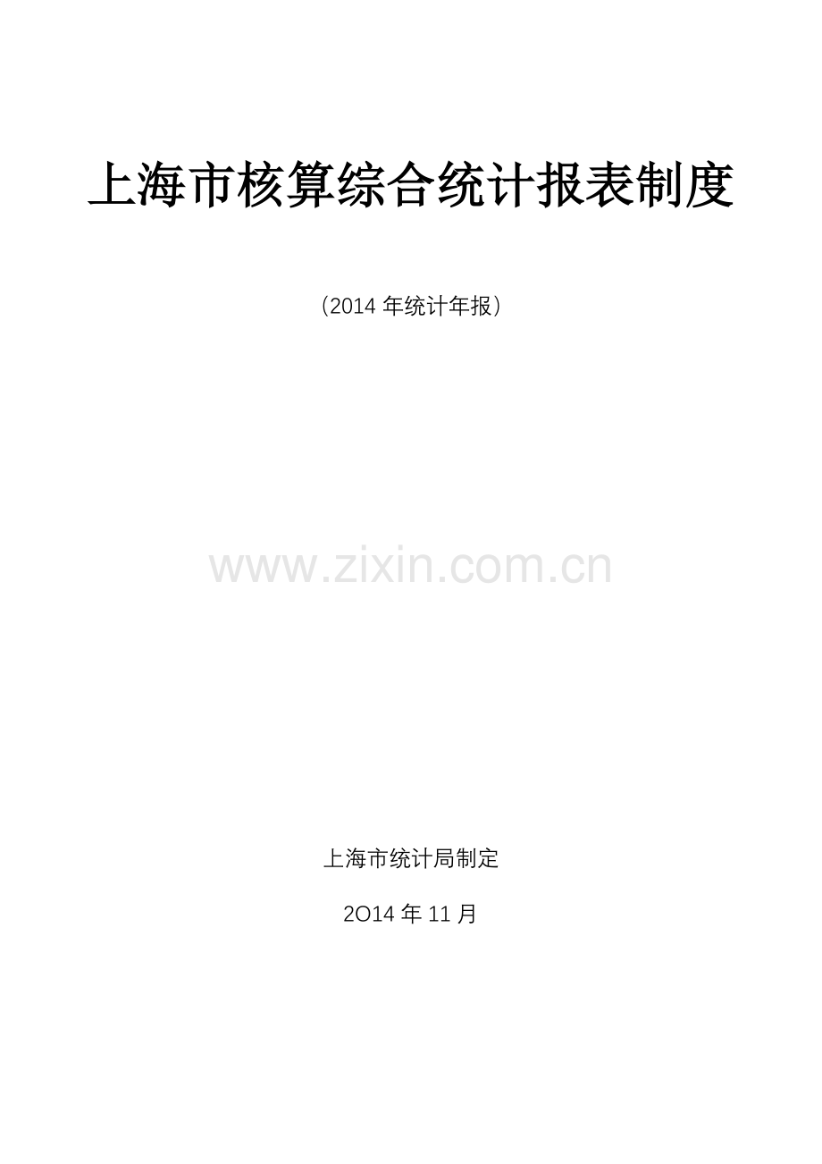 2上海市核算综合统计报表制度(2014年报和2015定报).doc_第1页