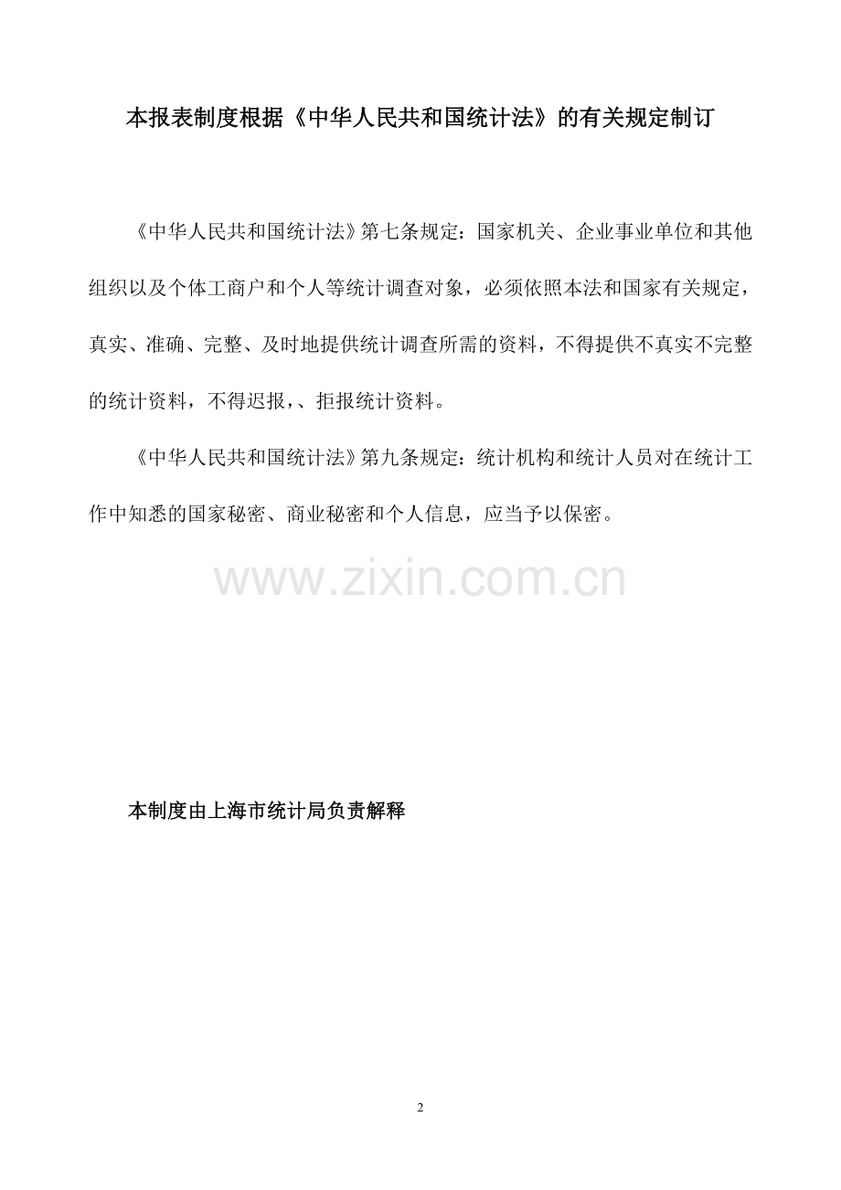 2上海市核算综合统计报表制度(2014年报和2015定报).doc_第2页
