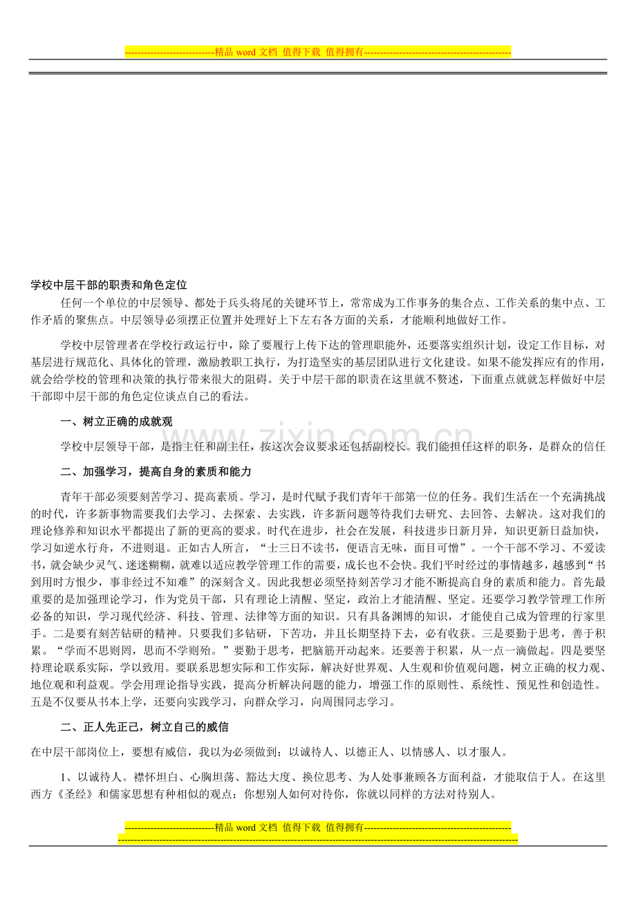 学校中层干部的职责和角色定位.doc_第1页