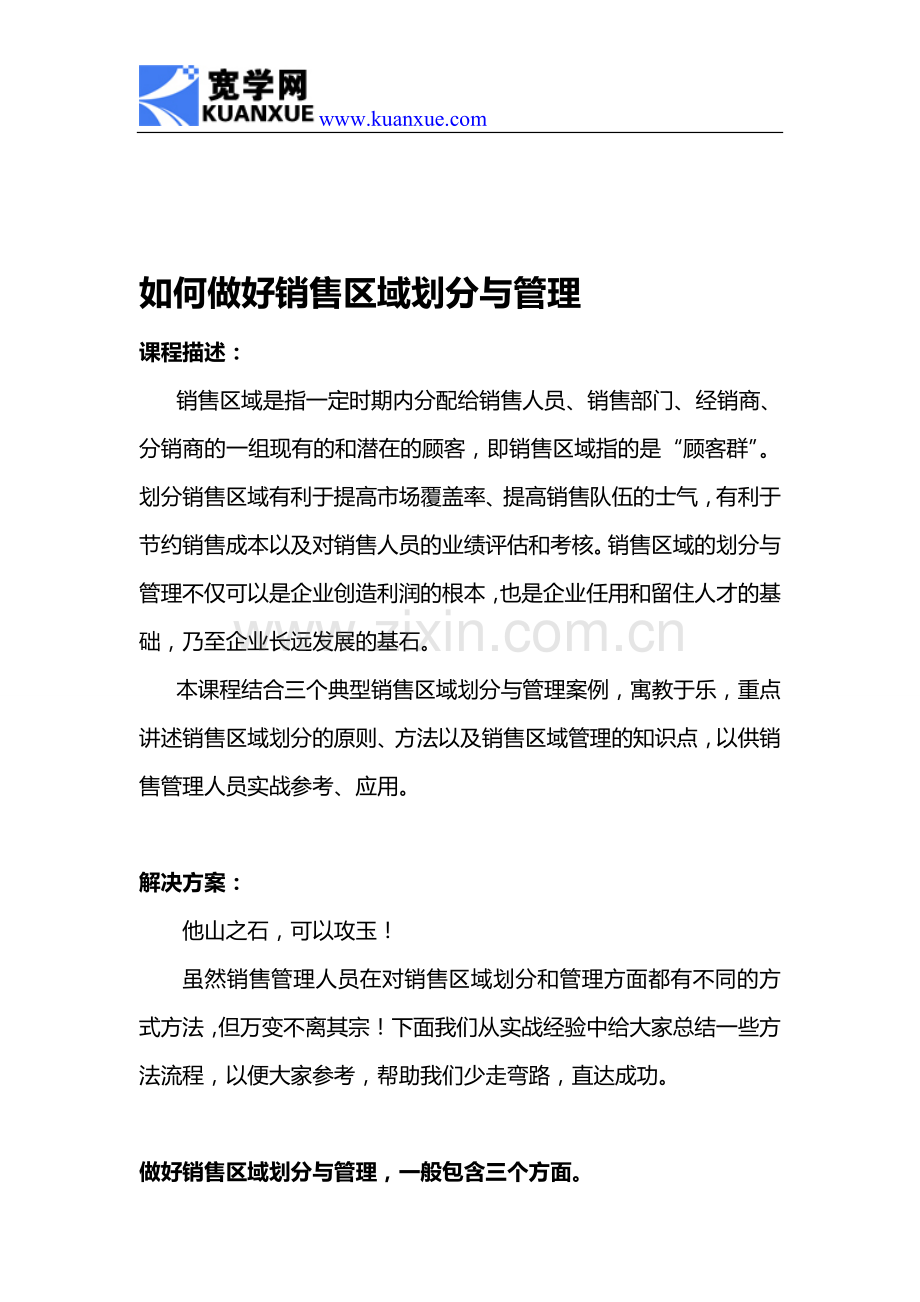 如何做好销售区域划分与管理.doc_第1页