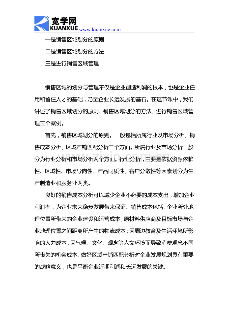 如何做好销售区域划分与管理.doc_第2页
