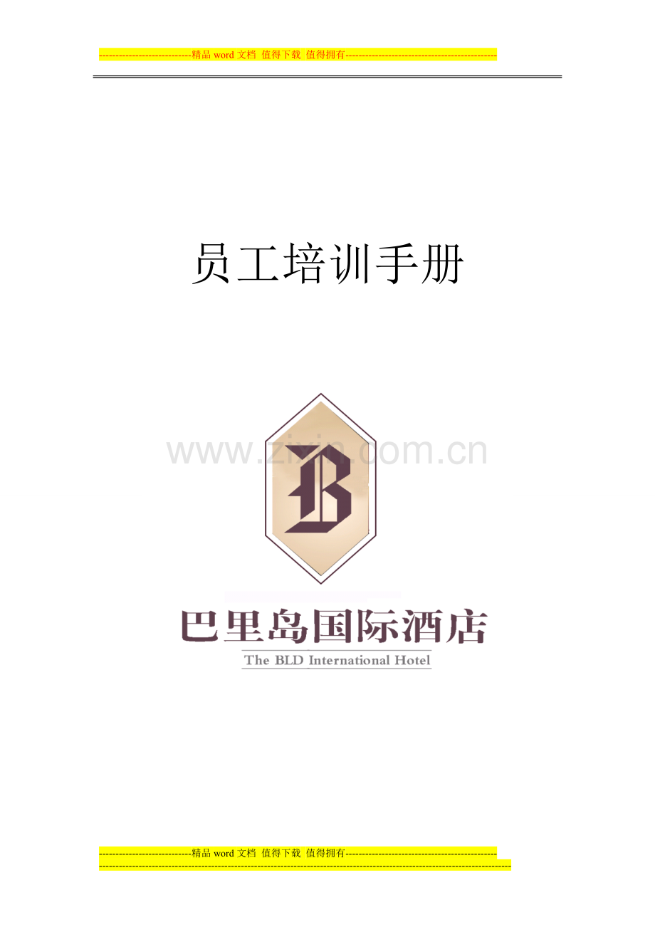 巴里岛国际酒店培训手册.doc_第1页