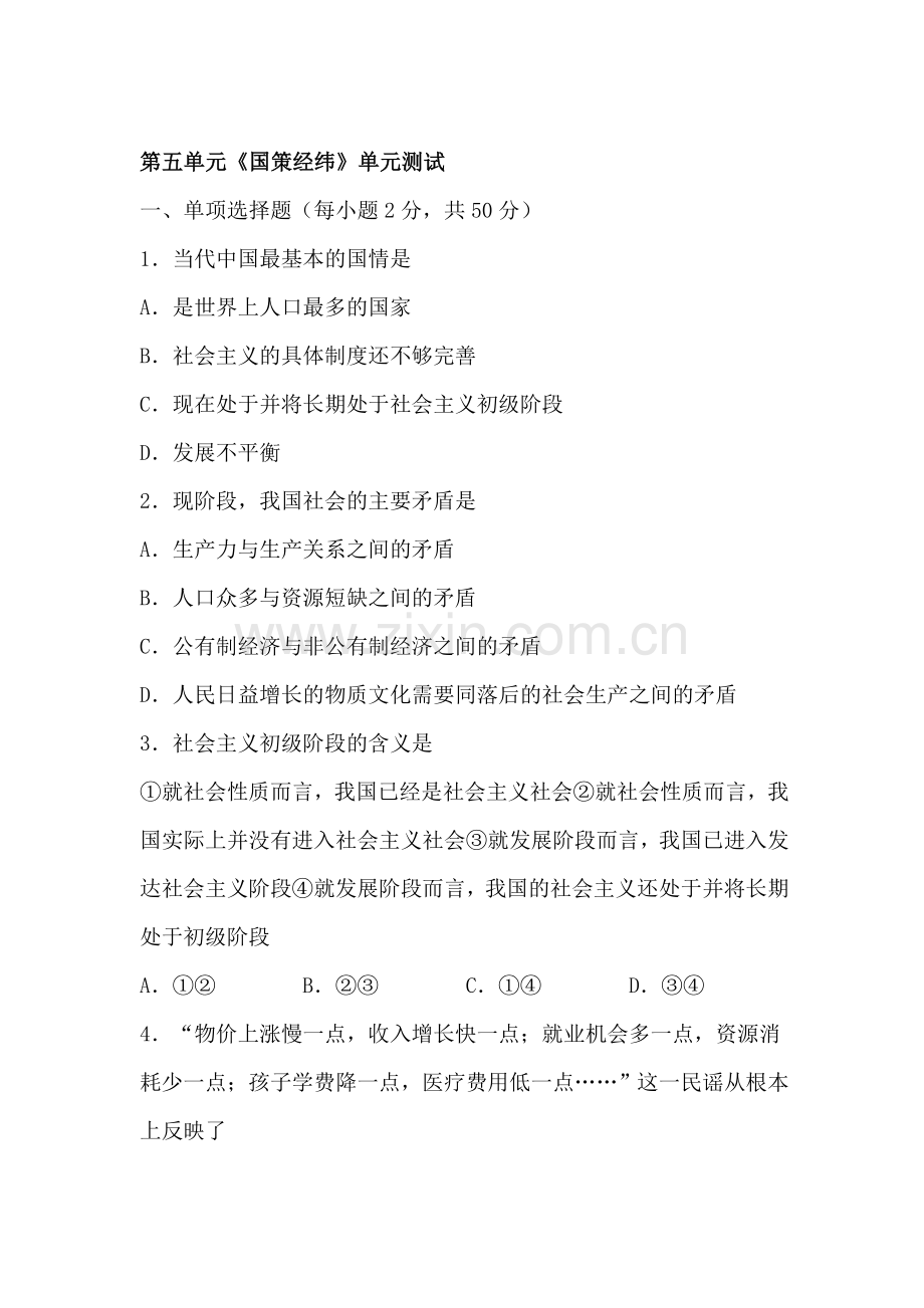 九年级政治上学期单元综合测试2.doc_第1页