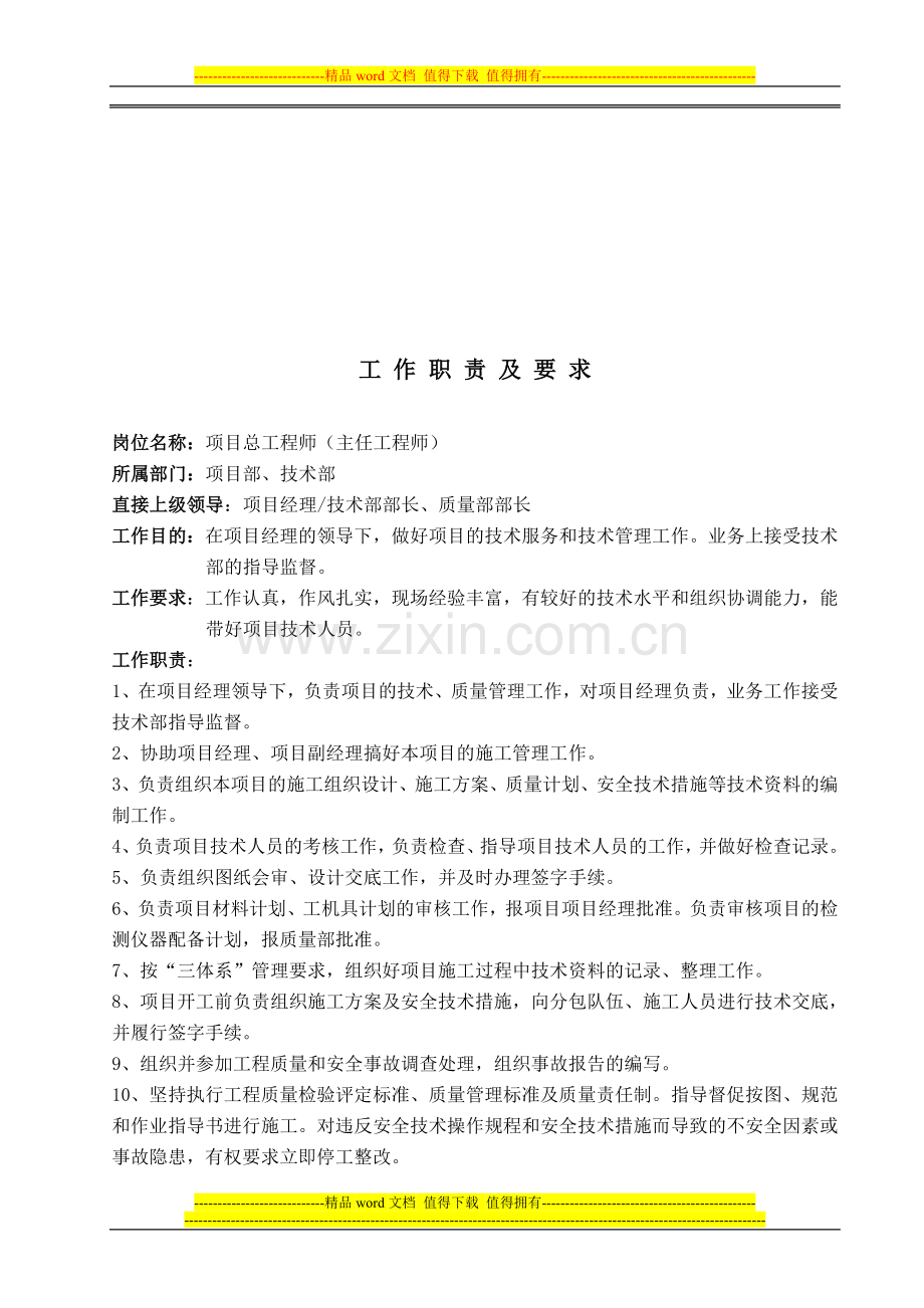 项目总工工作职责及要求.doc_第1页