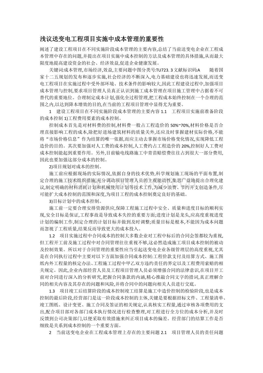 浅议送变电工程项目实施中成本管理的重要性.docx_第1页