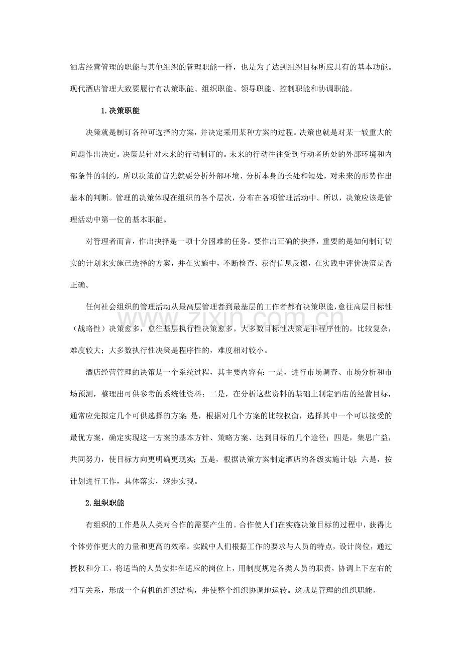 酒店经营管理的职能与其他组织的管理职能一样.doc_第1页