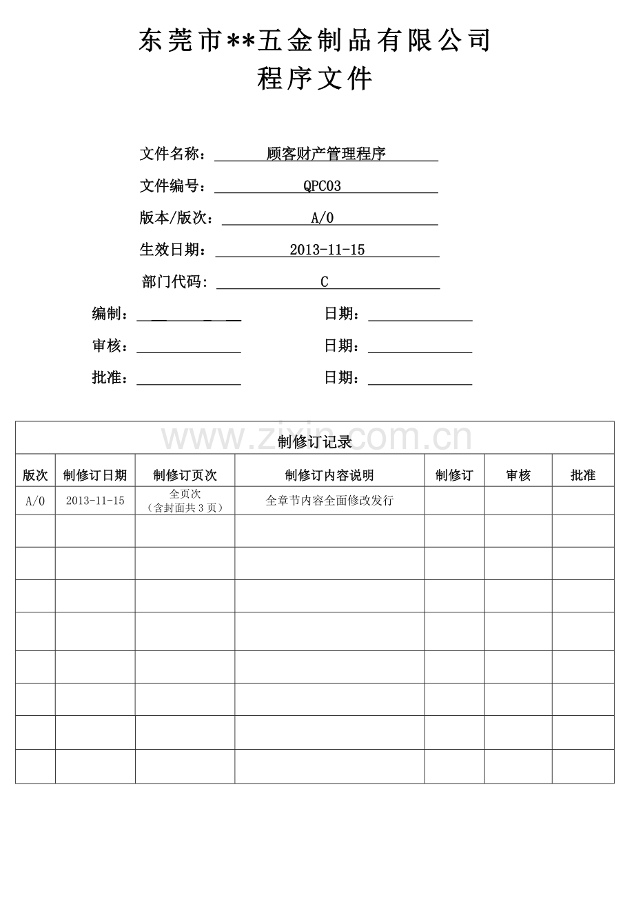 顾客财产管理程序(QPC03).doc_第1页