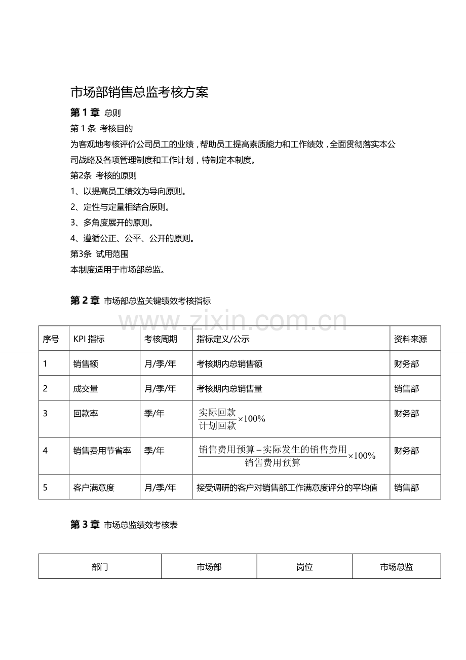市场部销售总监考核方案..doc_第1页